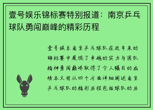 壹号娱乐锦标赛特别报道：南京乒乓球队勇闯巅峰的精彩历程