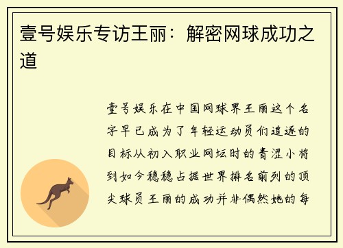 壹号娱乐专访王丽：解密网球成功之道