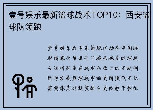 壹号娱乐最新篮球战术TOP10：西安篮球队领跑