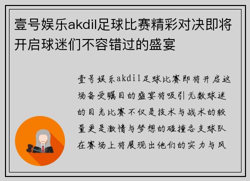 壹号娱乐akdil足球比赛精彩对决即将开启球迷们不容错过的盛宴