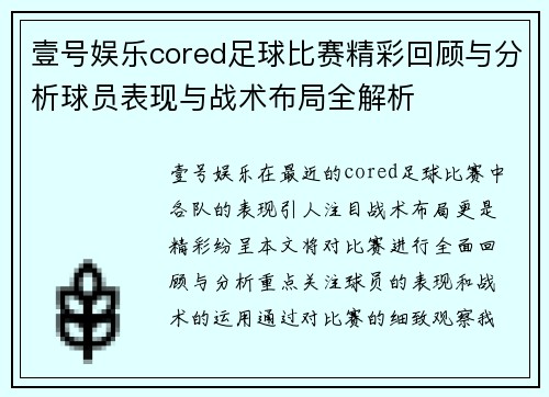 壹号娱乐cored足球比赛精彩回顾与分析球员表现与战术布局全解析