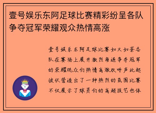 壹号娱乐东阿足球比赛精彩纷呈各队争夺冠军荣耀观众热情高涨