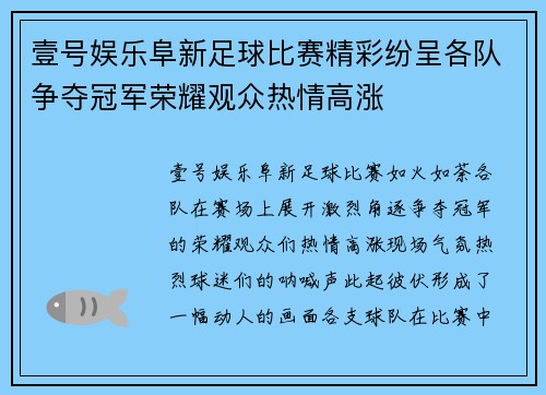 壹号娱乐阜新足球比赛精彩纷呈各队争夺冠军荣耀观众热情高涨