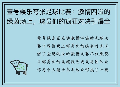 壹号娱乐夸张足球比赛：激情四溢的绿茵场上，球员们的疯狂对决引爆全场热情