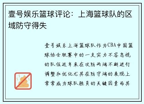 壹号娱乐篮球评论：上海篮球队的区域防守得失