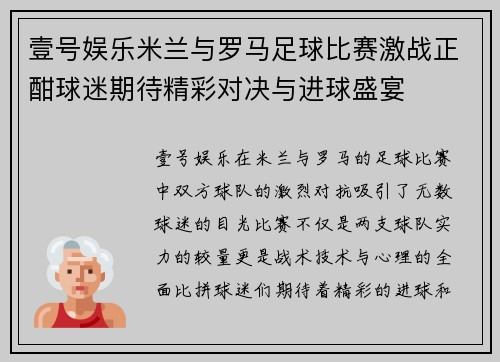 壹号娱乐米兰与罗马足球比赛激战正酣球迷期待精彩对决与进球盛宴