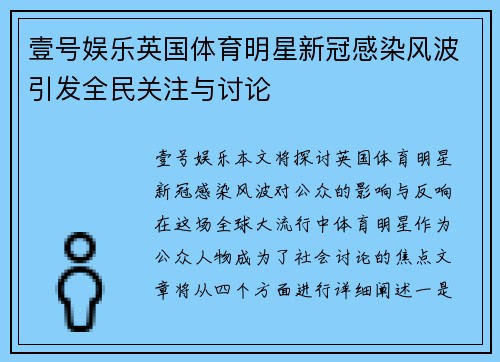 壹号娱乐英国体育明星新冠感染风波引发全民关注与讨论
