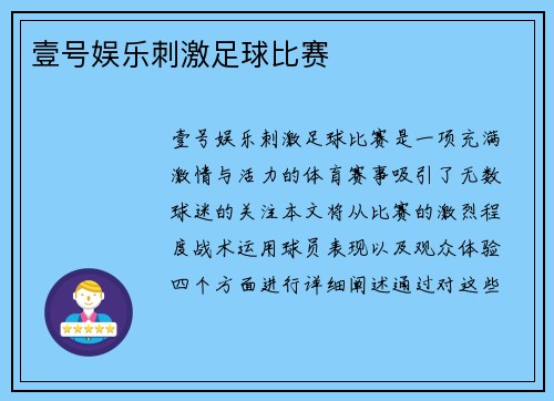 壹号娱乐刺激足球比赛
