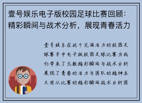 壹号娱乐电子版校园足球比赛回顾：精彩瞬间与战术分析，展现青春活力与团队精神