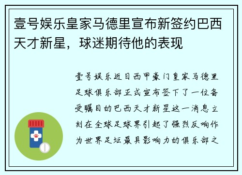 壹号娱乐皇家马德里宣布新签约巴西天才新星，球迷期待他的表现