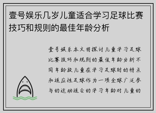 壹号娱乐几岁儿童适合学习足球比赛技巧和规则的最佳年龄分析