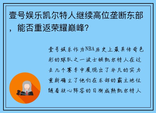 壹号娱乐凯尔特人继续高位垄断东部，能否重返荣耀巅峰？