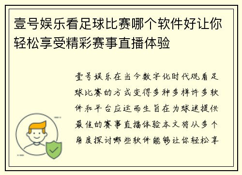 壹号娱乐看足球比赛哪个软件好让你轻松享受精彩赛事直播体验