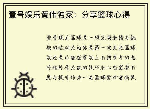 壹号娱乐黄伟独家：分享篮球心得