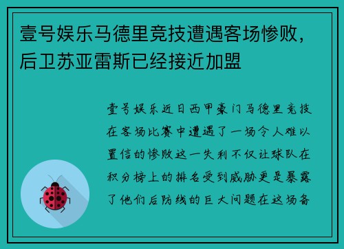 壹号娱乐马德里竞技遭遇客场惨败，后卫苏亚雷斯已经接近加盟