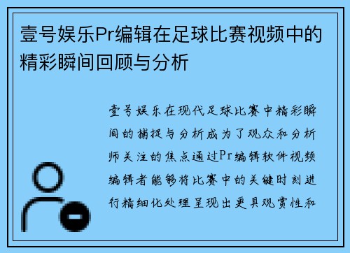 壹号娱乐Pr编辑在足球比赛视频中的精彩瞬间回顾与分析