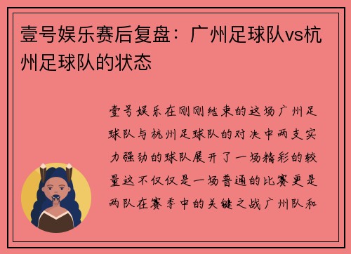 壹号娱乐赛后复盘：广州足球队vs杭州足球队的状态
