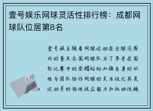 壹号娱乐网球灵活性排行榜：成都网球队位居第8名