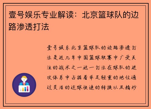 壹号娱乐专业解读：北京篮球队的边路渗透打法