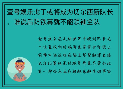 壹号娱乐戈丁或将成为切尔西新队长，谁说后防铁幕就不能领袖全队