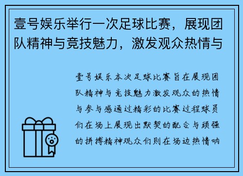 壹号娱乐举行一次足球比赛，展现团队精神与竞技魅力，激发观众热情与参与感