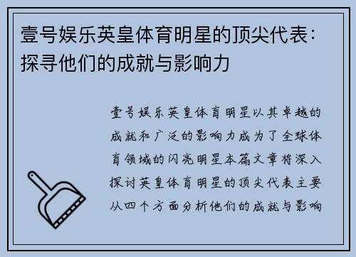 壹号娱乐英皇体育明星的顶尖代表：探寻他们的成就与影响力