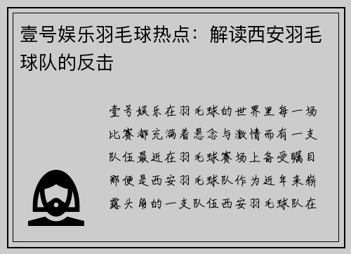 壹号娱乐羽毛球热点：解读西安羽毛球队的反击
