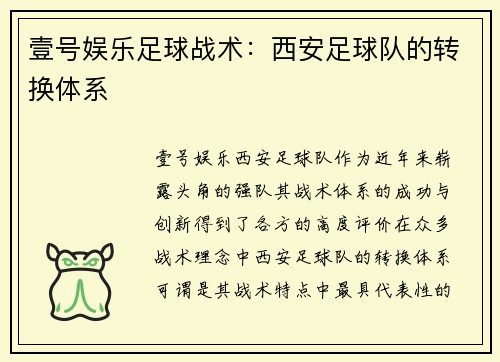 壹号娱乐足球战术：西安足球队的转换体系