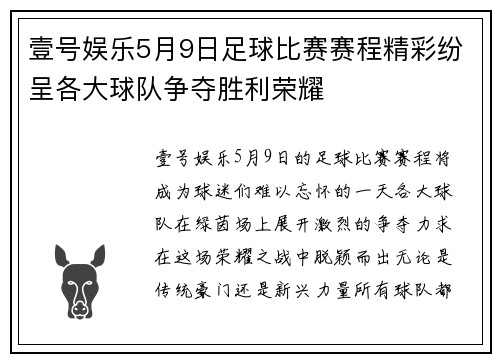 壹号娱乐5月9日足球比赛赛程精彩纷呈各大球队争夺胜利荣耀