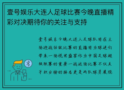 壹号娱乐大连人足球比赛今晚直播精彩对决期待你的关注与支持