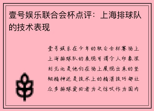 壹号娱乐联合会杯点评：上海排球队的技术表现