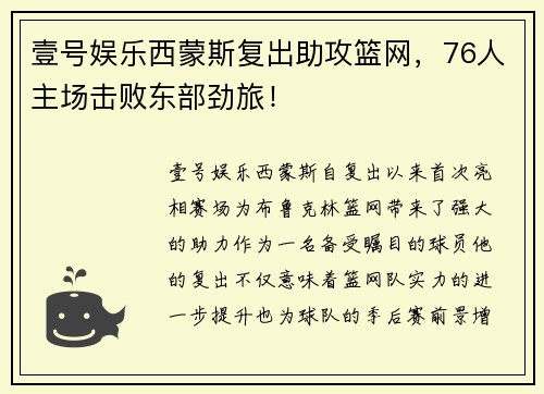 壹号娱乐西蒙斯复出助攻篮网，76人主场击败东部劲旅！
