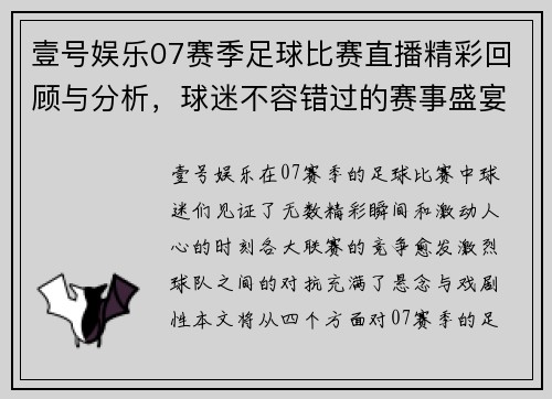 壹号娱乐07赛季足球比赛直播精彩回顾与分析，球迷不容错过的赛事盛宴