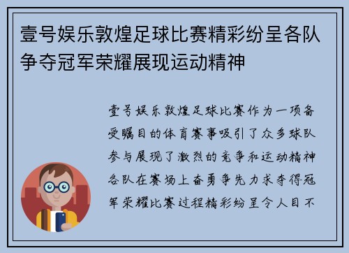 壹号娱乐敦煌足球比赛精彩纷呈各队争夺冠军荣耀展现运动精神