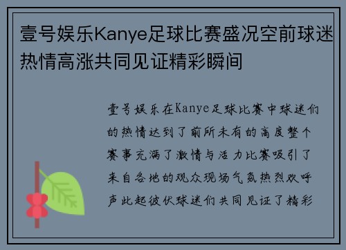 壹号娱乐Kanye足球比赛盛况空前球迷热情高涨共同见证精彩瞬间