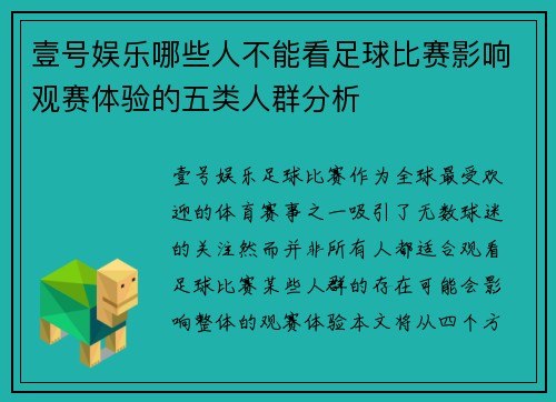 壹号娱乐哪些人不能看足球比赛影响观赛体验的五类人群分析