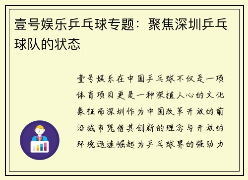壹号娱乐乒乓球专题：聚焦深圳乒乓球队的状态