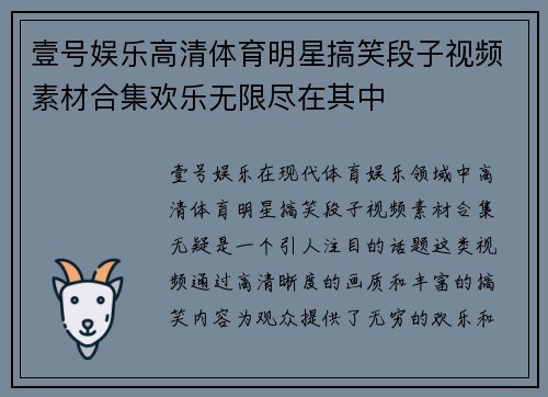 壹号娱乐高清体育明星搞笑段子视频素材合集欢乐无限尽在其中