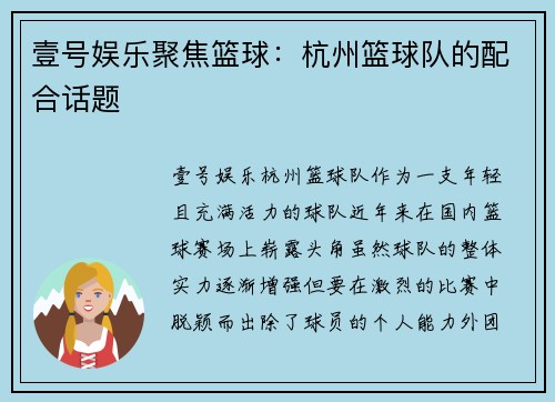 壹号娱乐聚焦篮球：杭州篮球队的配合话题