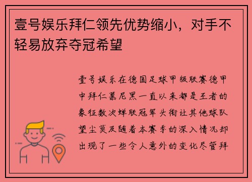 壹号娱乐拜仁领先优势缩小，对手不轻易放弃夺冠希望