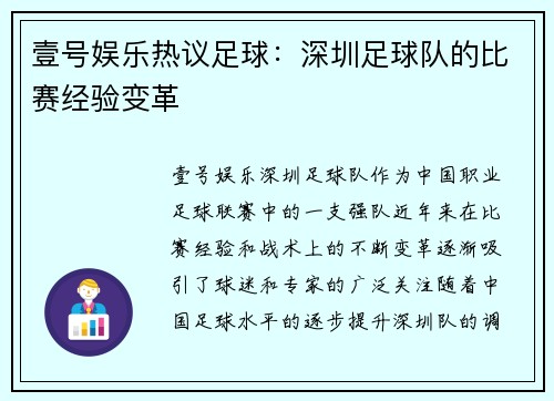 壹号娱乐热议足球：深圳足球队的比赛经验变革