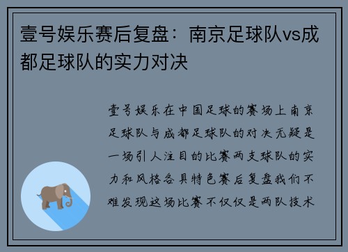 壹号娱乐赛后复盘：南京足球队vs成都足球队的实力对决