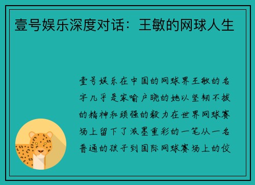 壹号娱乐深度对话：王敏的网球人生
