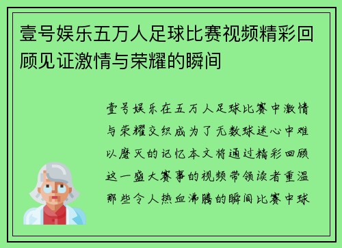 壹号娱乐五万人足球比赛视频精彩回顾见证激情与荣耀的瞬间