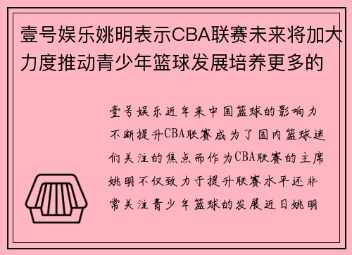 壹号娱乐姚明表示CBA联赛未来将加大力度推动青少年篮球发展培养更多的未来之星