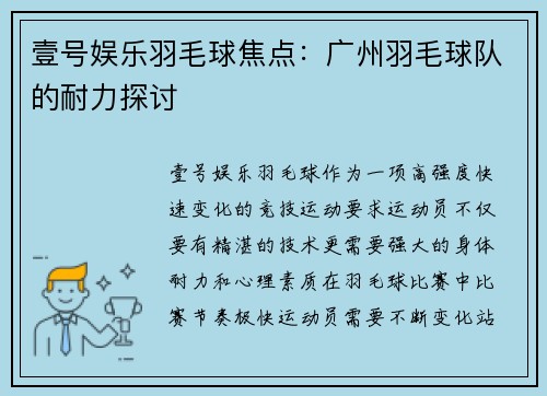 壹号娱乐羽毛球焦点：广州羽毛球队的耐力探讨