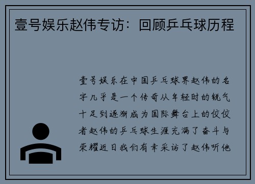 壹号娱乐赵伟专访：回顾乒乓球历程