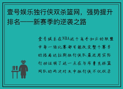 壹号娱乐独行侠双杀篮网，强势提升排名——新赛季的逆袭之路