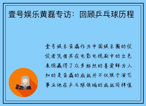 壹号娱乐黄磊专访：回顾乒乓球历程