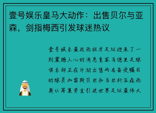 壹号娱乐皇马大动作：出售贝尔与亚森，剑指梅西引发球迷热议